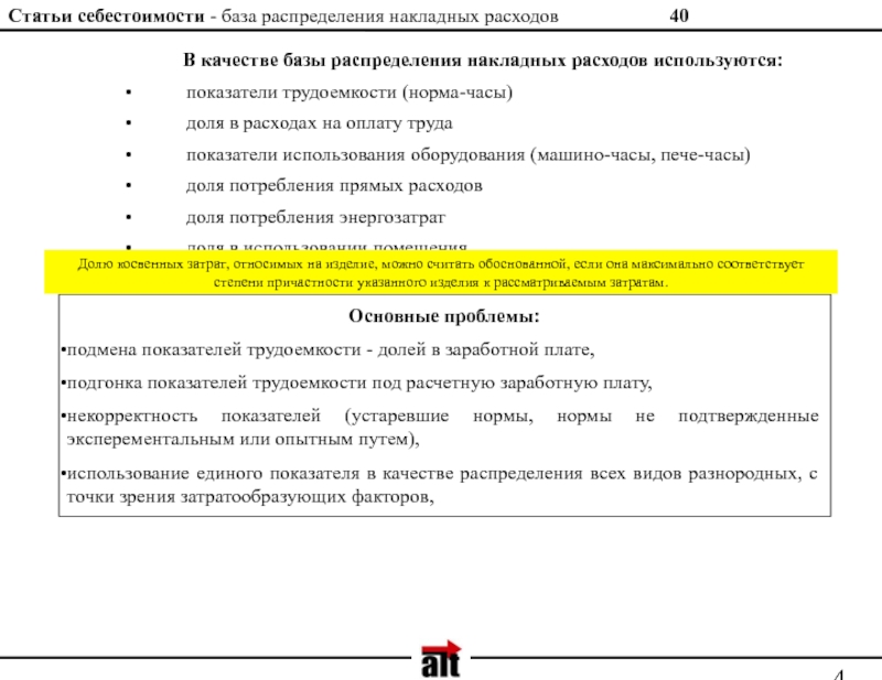 База расходов. Базы распределения накладных расходов. Статьи себестоимости. Коэффициент распределения накладных расходов. Ставка распределения накладных расходов.