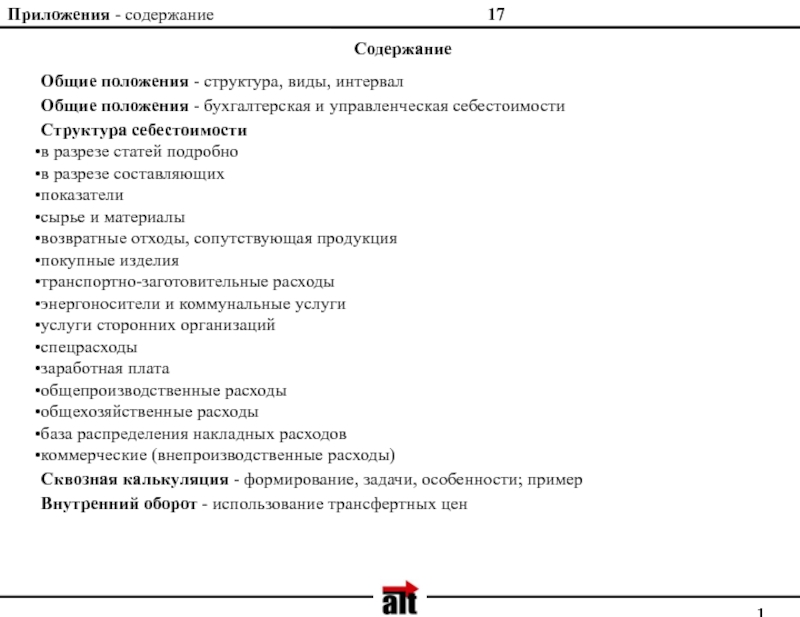 Содержание положения о процессе. Приложение в содержании. Содержание с приложениями пример. Положение о бухгалтерии. Содержание и основные положения урока.