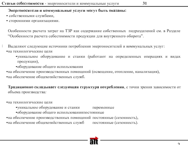 Статьи себестоимости. Калькуляция себестоимости ЖКХ. 12 Статей себестоимости. Методика расчета затрат работодателя на содержание специалиста.