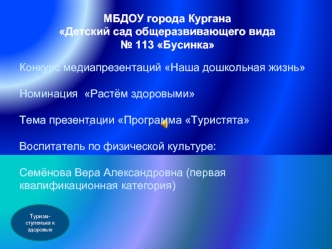 . Туризм- ступенька к здоровью МБДОУ города Кургана Детский сад общеразвивающего вида 113 Бусинка Конкурс медиапрезентаций Наша дошкольная жизнь Номинация.