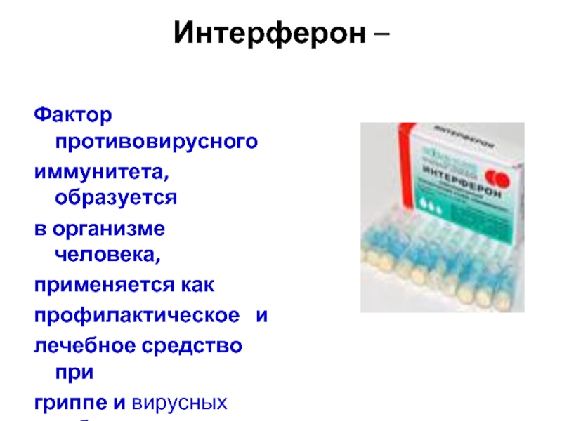 Противовирусное интерферон. Противовирусное на основе интерферона. Интерфероны при гриппе. Интерферон показания к применению.