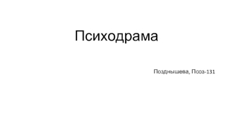 Психодрама. Цели и задачи психодрамы