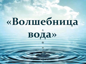 Волшебница вода