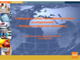 Стандарты качества маркетинговых исследований. Методы и средства контроля.Подготовлено: Зам. Директора ГФК Русь,         Безуглова М.С.