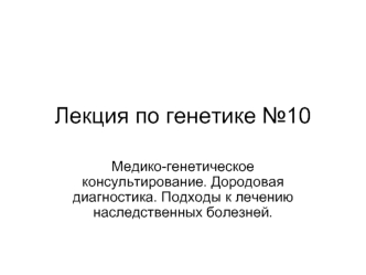 Лекция по генетике №10