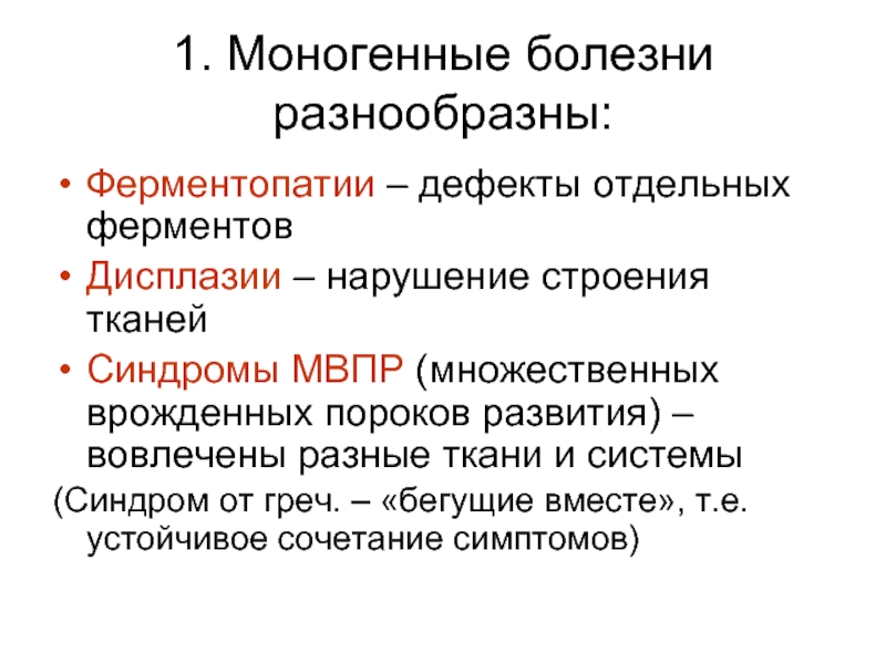 Моногенные заболевания. Моногенные заболевания классификация. Моногенные заболевания примеры. Моногенные болезни разнообразны. Моногенные наследственные заболевания примеры.