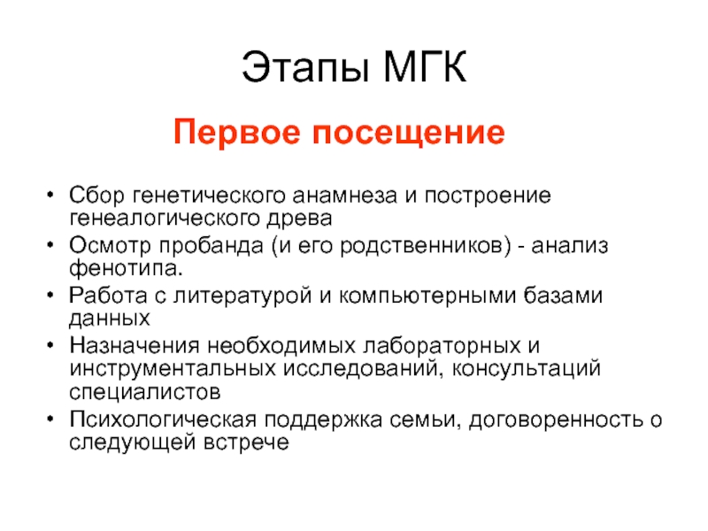 Родня анализ. Этапы МГК генетика. Этапы медико генетической консультации. Этапы консультирования в МГК. Этапы медико-генетического консультирования таблица.