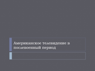 Американское телевидение в послевоенный период