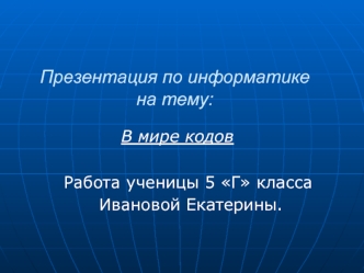 Презентация по информатикена тему: