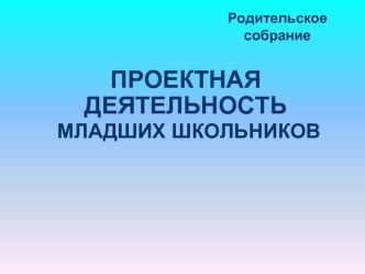 ПРОЕКТНАЯ ДЕЯТЕЛЬНОСТЬ МЛАДШИХ ШКОЛЬНИКОВ