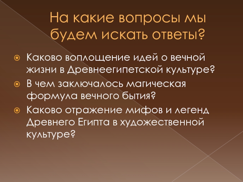 Содержание легенд. Египет - культура, ориентированная на идею вечной жизни после смерти.. На какие вопросы отвечает мифология. Отражение мифов в литературе. Основные вопросы на которые отвечает мифология.