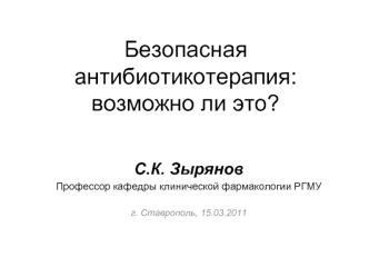 Безопасная антибиотикотерапия: возможно ли это?