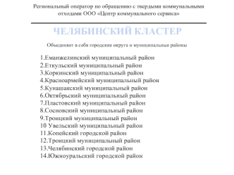 Региональный оператор по обращению с твердыми коммунальными отходами ООО Центр коммунального сервиса