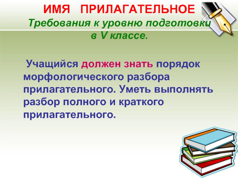 Порядок знаю. Фонетический прилагательного. Учащиеся прилагательное. Имя существительное умею знаю. Требующие прилагательные.