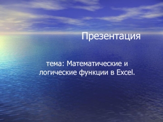 Математические и логические функции в Excel