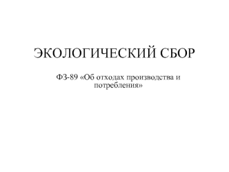 Экологический сбор. ФЗ-89 Об отходах производства и потребления