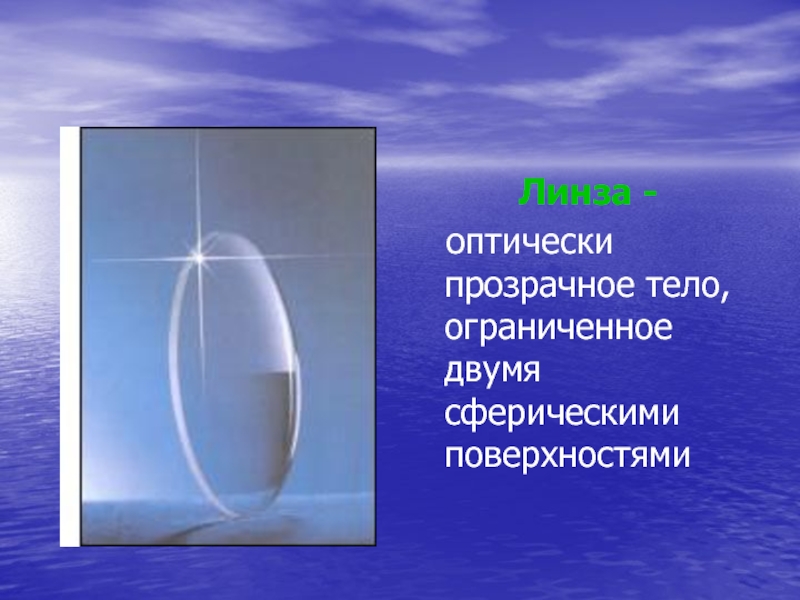 Линза - оптически прозрачное тело, ограниченное двумя сферическими поверхностями