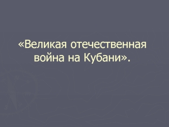 Великая отечественная война на Кубани.