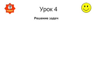 Урок 4