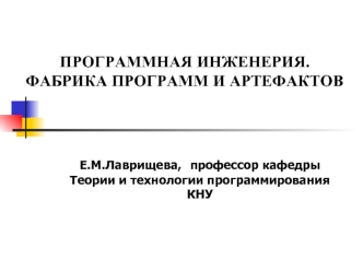 ПРОГРАММНАЯ ИНЖЕНЕРИЯ.  ФАБРИКА ПРОГРАММ И АРТЕФАКТОВ