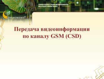 Передача видеоинформациипо каналу GSM (CSD)