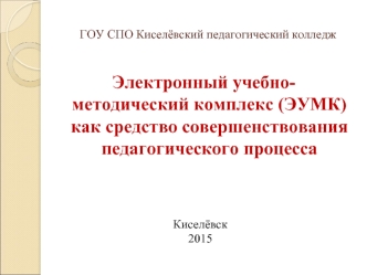 Электронный учебно-методический комплекс (ЭУМК) как средство совершенствования педагогического процесса