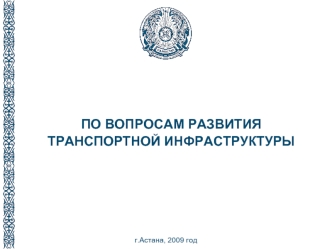 ПО ВОПРОСАМ РАЗВИТИЯ 
ТРАНСПОРТНОЙ ИНФРАСТРУКТУРЫ