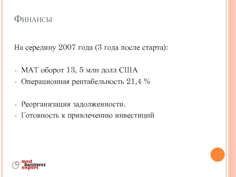 Финансы На середину 2007 года (3 года после старта):  МАТ оборот 13, 5 млн долл США