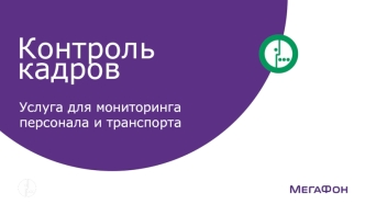 Контроль кадров. Услуга для мониторинга персонала и транспорта