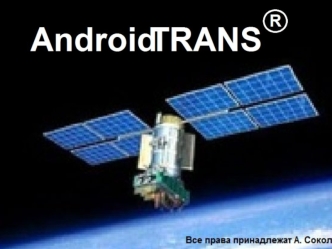 AndroidTRANS. Программа, позволяющая использовать ресурс обычных смартфонов на платформе Android в качестве GPS трекера