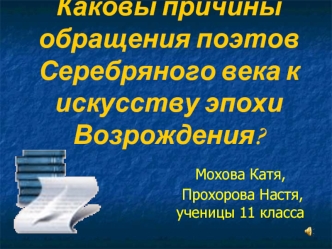 Каковы причины обращения поэтов Серебряного века к искусству эпохи Возрождения?