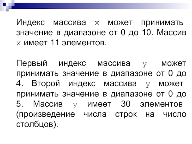 Значение индексов массива. Индекс массива. Логический массив. Индекс элемента массива может принимать значения. Значение индексов в массиве.