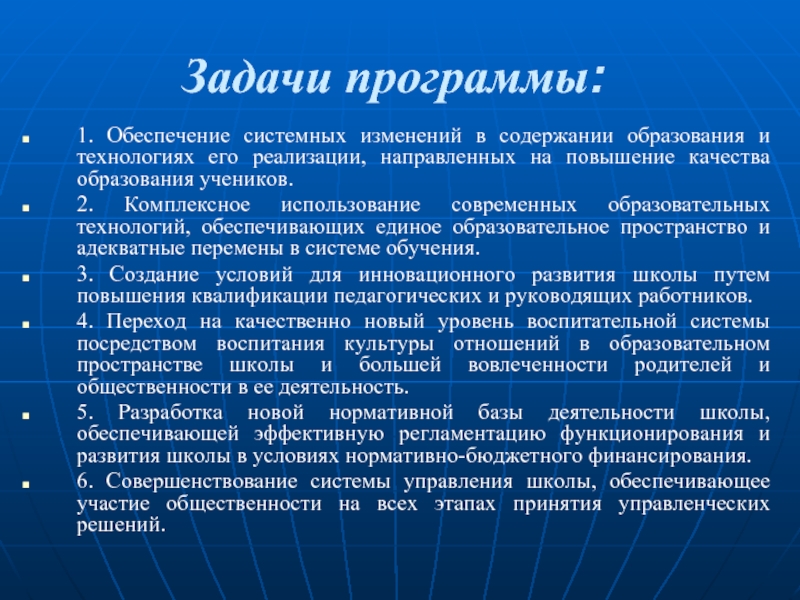 Цели и задачи программы развития школы. Задачи программы развития школы. Задачи программного обеспечения. Задачи программы развитие.