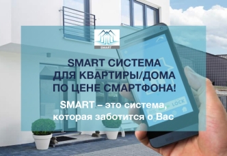 Smart-система для квартиры/дома