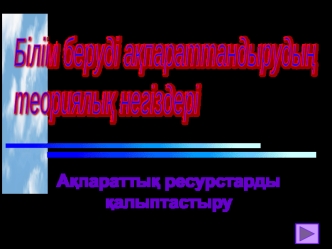 Ақпараттық ресурстарды қалыптастыру