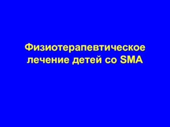 Физиотерапевтическое лечение детей со SMA