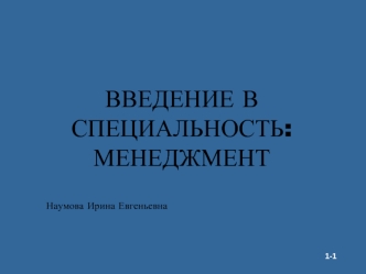 ВВЕДЕНИЕ В СПЕЦИАЛЬНОСТЬ: 
МЕНЕДЖМЕНТ