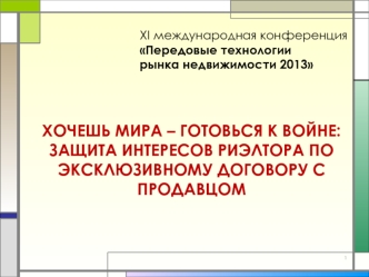 Хочешь мира – готовься к войне:защита интересов риэлтора по эксклюзивному договору с продавцом