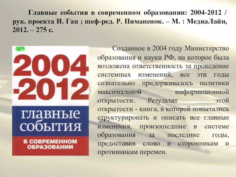 Главные события в современном образовании: 2004-2012 / рук.