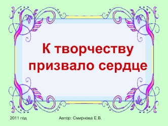 К творчеству призвало сердце