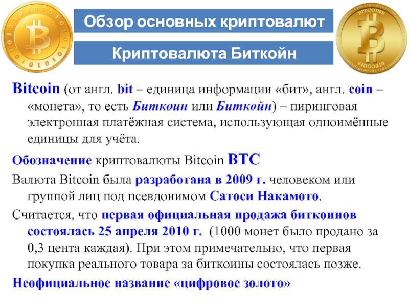 Проект на тему биткоин