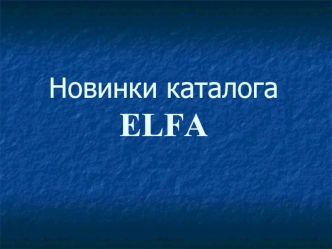 Новинки каталога ELFA