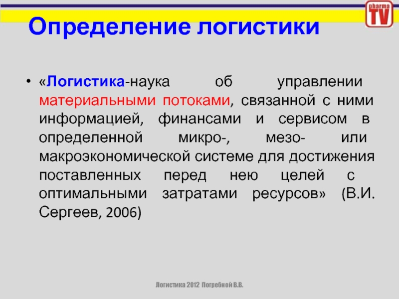 Определение логистики. Роль логистики в управлении материальными потоками. Роль логистики в управлении материальными потоками кратко. Логистика это наука об управлении.