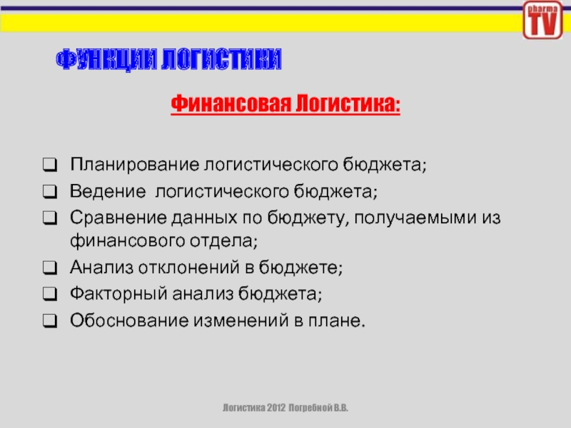 Финансовая логистика. Финансовая логистика предприятия. Планирование логистических функций. Финансовый логист это.