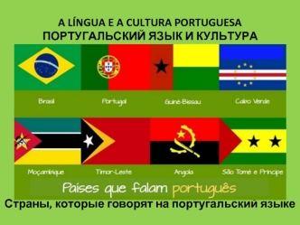 Португальский язык и культура. Страны, которые говорят на португальский языке
