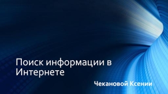 Поиск информации в Интернете