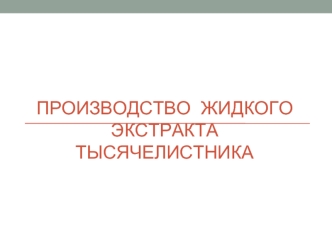 Производство жидкого экстракта тысячелистника