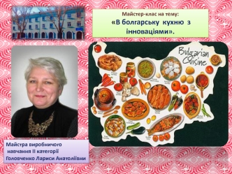 В болгарську кухню з інноваціями