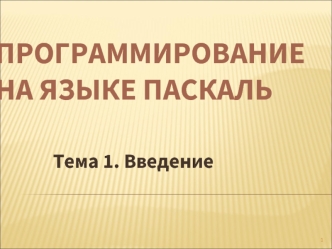 Программирование на языке Паскаль