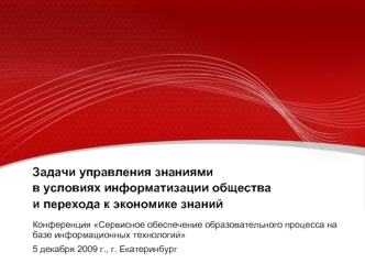 Задачи управления знаниями в условиях информатизации общества и перехода к экономике знаний